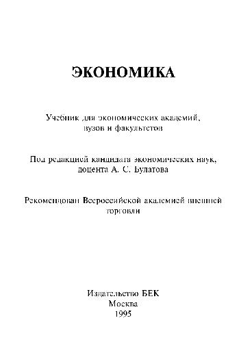 Ėkonomika učebnik dlja ėkonomičeskich akademij, vuzov i fakul'tetov