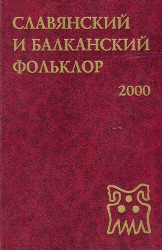 Issledovaniia V Oblasti Balto-Slavianskoi Dukhovnoi Kul'tury