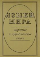 <div class=vernacular lang="ru">Языки мира : Кавказские языки /</div>
I︠A︡zyki mira. Kavkazskie i︠a︡zyki