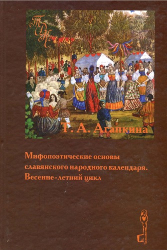 <div class=vernacular lang="ru">Мифопоэтические основы славянского народного календаря : весенне-летний цикл /</div>
Mifopoėticheskie osnovy slavi︠a︡nskogo narodnogo kalendari︠a︡ : vesenne-letniĭ t︠s︡ikl