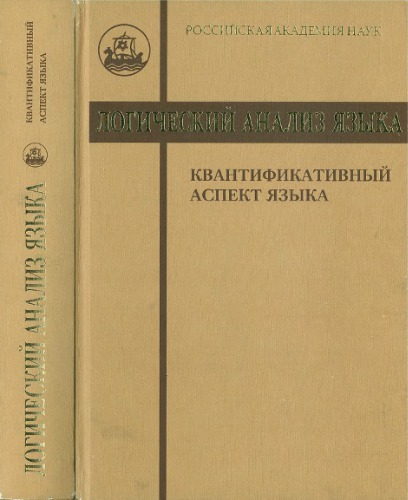 <div class=vernacular lang="ru">Логический анализ языка. Квантификативный аспект языка /</div>
Kvantifikativnyĭ aspekt i︠a︡zyka