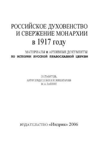 <div class=vernacular lang="ru">Российское духовенство и свержение монархии в 1917 году матераилы и архивные документы по истории Русской православной церкви /</div>
Rossijskoe duhovenstvo i sverženie monarhii v 1917 godu : materaily i arhivnye dokumenty po istorii Russkoj pravoslavnoj cerkvi