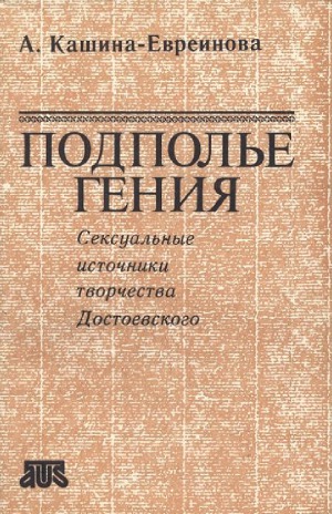 Podpol'e genija : seksual'nye istočniki tvorčestva Dostoevskogo