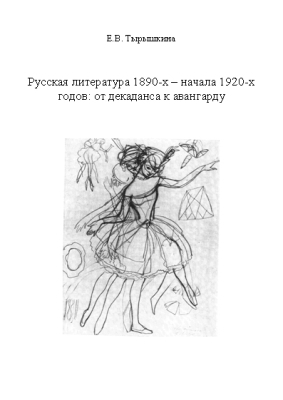 <div class=vernacular lang="ru">Русская литература 1890-х-начала 1920-х годов : от декаданса к авангарду /</div>
Russkai︠a︡ literatura 1890-kh-nachala 1920-kh godov : ot dekadansa k avangardu