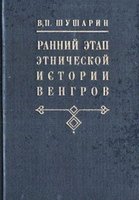 Rannij ètap ètničeskoj istorii Vengrov : problemy ètničeskogo samosoznanija
