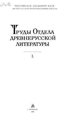 Trudy Otdela drevnerusskoj literatury. L, [k 90-letiû akademika Dmitriâ Sergeeviča Lihačeva]