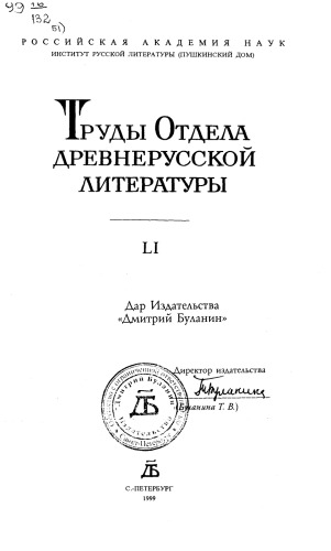 <div class=vernacular lang="ru">Труды отдела древнерусской литературы.</div>
Trudy otdela drevnerusskoĭ literatury.