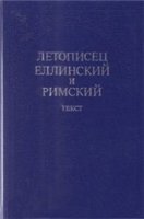 Летописец Еллинский и Римский