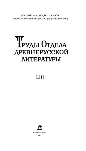 <div class=vernacular lang="ru">Труды отдела древнерусской литературы.</div>
Trudy otdela drevnerusskoĭ literatury.