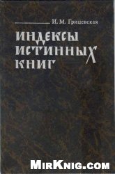 <div class=vernacular lang="ru">Индексы истинных книг / И.М. Грицевская.</div>
Indeksy istinnykh knig