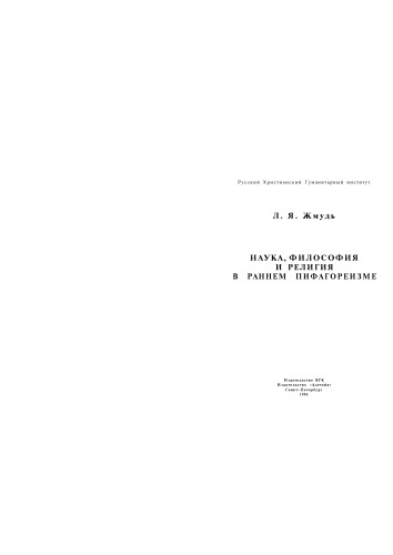 <div class=vernacular lang="ru">Наука, философия и религия в раннем пифагореизме /</div>
Nauka, filosofii︠a︡ i religii︠a︡ v rannem pifagoreizme