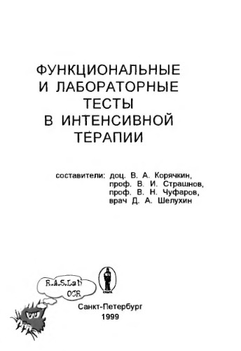 Функциональные и лабораторные тесты в анестезиологии и интенсивной терапии