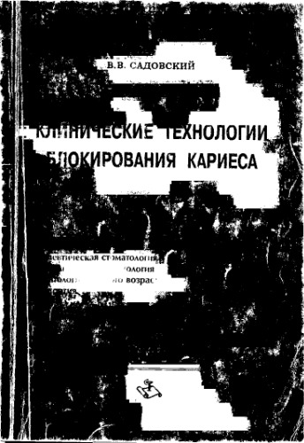 Klinicheskie tekhnologii blokirovaniia kariesa : terapevticheskaia stomatologiia, ortopedicheskaia stomatologiia, stomatologiia detskogo vozrasta, ortodontiia