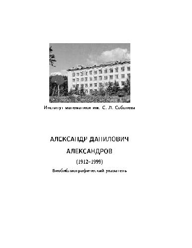 <div class=vernacular lang="ru">Александр Данилович Александров (1912-1999) : библиографический указатель /</div>
Aleksandr Danilovich Aleksandrov (1912-1999) : bibliograficheskiĭ ukazatelʹ