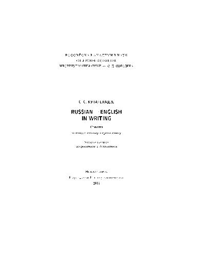 <div class=vernacular lang="ru">Russian-English in writing : советы эпизодическому переводчику /</div>
Russian-English in writing : sovety ėpizodicheskomu perevodchiku