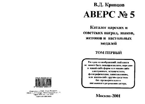 Аверс No 5., Каталог царских и советских наград, знаков, жетонов и настольных медалей