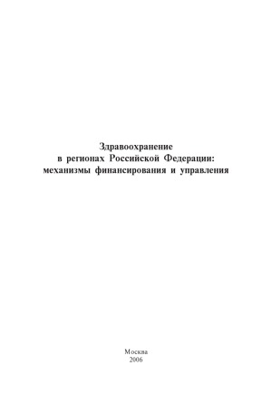 <div class=vernacular lang="ru">Здравоохранение в регионах Российской Федерации : механизмы финансирования и упрвления /</div>
Zdravookhranenie v regionakh Rossiĭskoĭ Federat︠s︡ii : mekhanizmy finansirovanii︠a︡ i uprvlenii︠a︡