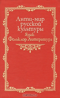 <div class=vernacular lang="ru">Анти-мир русской культуры : язык, фольклор, литература /</div>
Anti-mir russkoĭ kulʹtury : i︠a︡zyk, folʹklor, literatura