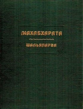 Махабхарата. Книга 9