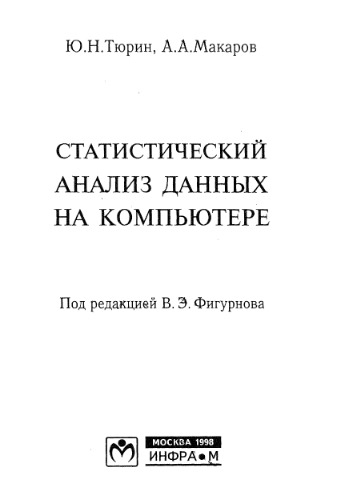 <div class=vernacular lang="ru">Статистический анализ данных на компьютере /</div>
Statisticheskiĭ analiz dannykh na kompʹi︠u︡tere