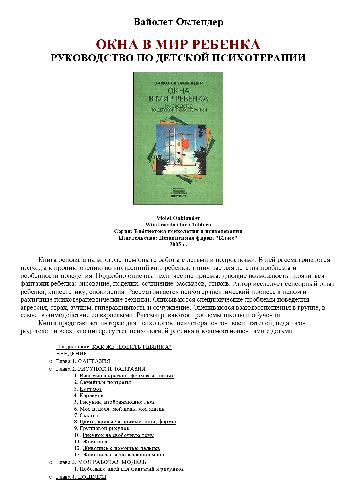 Okna v mir rebenka : Rukovodstvo po detskoĭ psikhoterapii