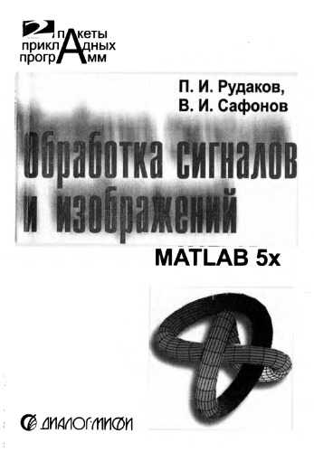 Обработкa сигналов и изображений. MATLAB 5.x