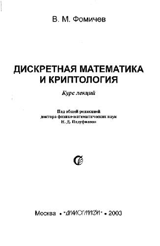 Дискретная математика и криптология: Курс лекций