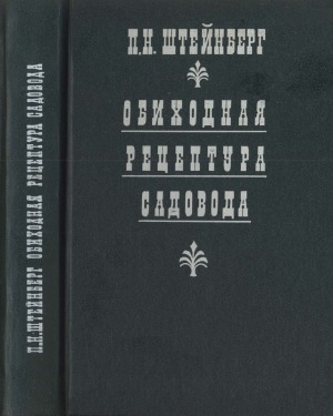 Обиходная рецептура садовода (1000 полезных практических советов и рецептов)