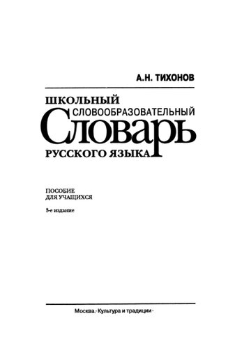 <div class=vernacular lang="ru">Школьный словообразовательный словарь русского языка : пособие для учащихся /</div>
Shkolʹnyĭ slovoobrazovatelʹnyĭ slovarʹ russkogo i︠a︡zyka : posobie dli︠a︡ uchashchikhsi︠a︡