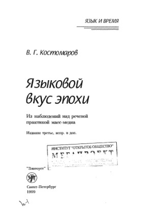 Языковой вкус эпохи [Yazykovoĭ vkus epokhi]