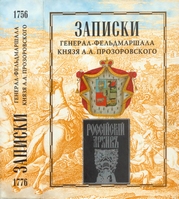 Записки генерал-фельдмаршала князя Александра Александровича Прозоровского (1756—1776)