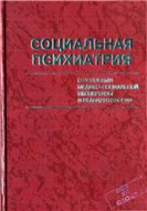 <div class=vernacular lang="ru">Социальная психиатрия с основами медико-социальной экспертизы и реабилитологии : руководство для врачей и психологов /</div>
Sot︠s︡ialʹnai︠a︡ psikhiatrii︠a︡ s osnovami mediko-sot︠s︡ialʹnoĭ ėkspertizy i reabilitologii : rukovodstvo dli︠a︡ vracheĭ i psikhologov