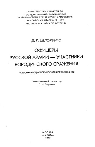 <div class=vernacular lang="ru">Офицеры русской армии--участники Бородинского сражения : историко-социологическое исследование /</div>
Ofit︠s︡ery russkoĭ armii--uchastniki Borodinskogo srazhenii︠a︡ : istoriko-sot︠s︡iologicheskoe issledovanie