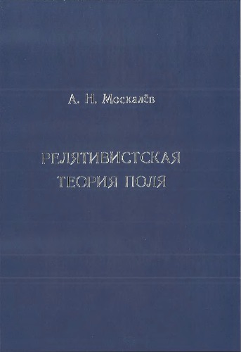 Релятивистская теория поля