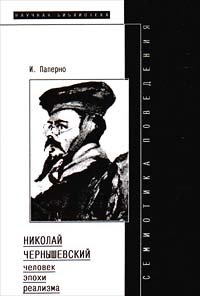 <div class=vernacular lang="ru">Семиотика поведения Николай Чернышевский - человек эпохи реализма /</div>
Semiotika povedeniâ : Nikolaj Černyševskij - čelovek èpohi realizma