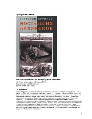 <div class=vernacular lang="ru">Ностальгия обелисков : литературные мечтания /</div>
Nostalʹgii︠a︡ obeliskov : literaturnye mechtanii︠a︡