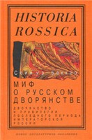 Mif o russkom dvorjanstve : dvorjanstvo i privilegii poslednogo perioda imperatorskoj Rossii