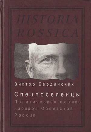 Спецпоселенцы. Политическая ссылка народов Советской России