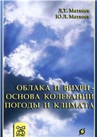 Oblaka i vikhri--osnova kolebaniĭ pogody i klimata = Clouds and Vortexes--the Causes for Weather and Climate Oscillations