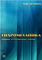 Гидромеханика. Основы классической теории. Учебное пособие