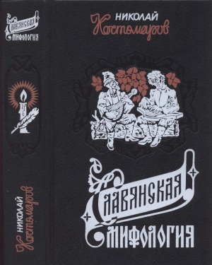Slavjanskaja mifologija : istoriceskie monografii i issledovanija