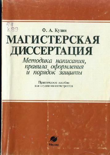 <div class=vernacular lang="ru">Мастерская диссертация : методика написания, правила оформления и порядок защиты : практическое пособие для студентов-магистратов.</div>
Masterskai︠a︡ dissertat︠s︡ii︠a︡ : metodika napisanii︠a︡, pravila oformlenii︠a︡ i pori︠a︡dok zashchity : prakticheskoe posobie dli︠a︡ studentov-magistratov.