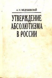 <div class=vernacular lang="ru">Утверждение абсолютизма в России : сравнительное историческое исследование /</div>
Utverzhdenie absoli︠u︡tizma v Rossii : sravnitelʹnoe istoricheskoe issledovanie