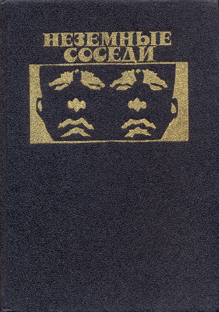 Nezemnye sosedi : fantasticheskie romany