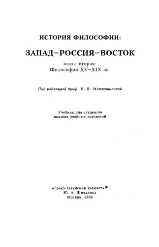 Istoriâ filosofii : zapad-Rossiâ-vostok. kniga vtoraâ, filosofiâ XV-XIX vv.