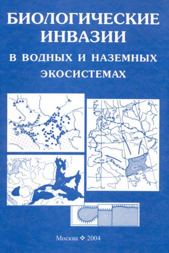 <div class=vernacular lang="ru">Биологические инвазии в водных и наземных экосистемах /</div>
Biologicheskie invazii v vodnykh i nazemnykh ėkosistemakh