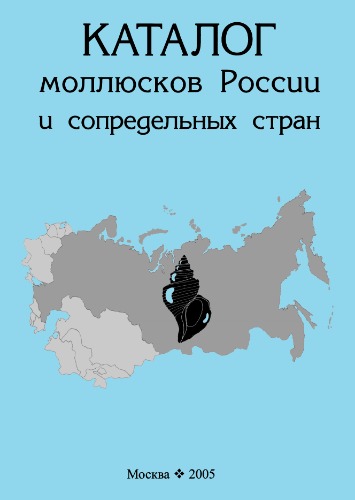<div class=vernacular lang="ru">Каталог моллюсков России и сопредельных стран /</div>
Katalog molli︠u︡skov Rossii i sopredelʹnykh stran