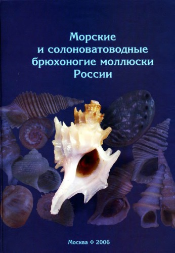 Marine &amp; Brackish Water Gastropoda of Russia &amp; Adjacent Countries