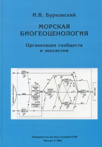 Morskaâ biogeocenologiâ : organizaciâ soobŝestv i èkosistem