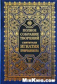 <div class=vernacular lang="ru">Полное собрание творений святителя Игнатия Брянчанинова /</div>
Polnoe sobranie tvoreniĭ svi︠a︡titeli︠a︡ Ignatii︠a︡ Bri︠a︡nchaninova